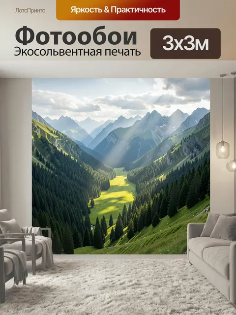 Фотообои Альпийская долина среди гор. Живописная высокогорная панорама с хвойными склонами, скалистыми вершинами и сол…