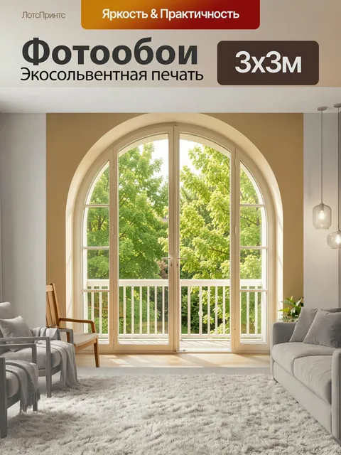 Фотообои Арочное окно с видом на сад. Светлый интерьер с высоким панорамным проемом, через который видны густые зелены…