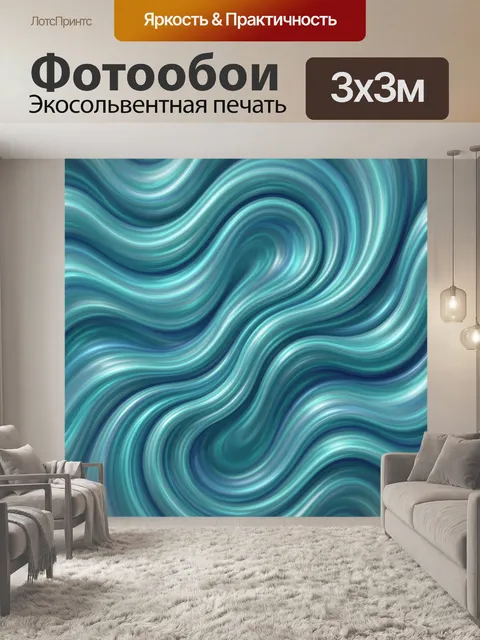 Фотообои Абстрактные волны в оттенках бирюзы