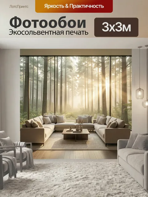 Фотообои Светлый интерьер с видом на лес. Уютная современная гостиная с мягкими диванами, деревянным столом и панорамн…