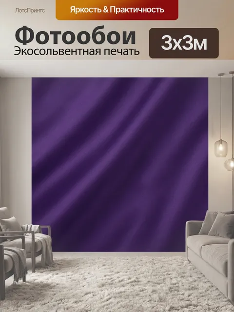 Фотообои Фиолетовая тканевая текстура. Однотонный фон с мягкими складками и переливами фиолетового и сливового тонов, …