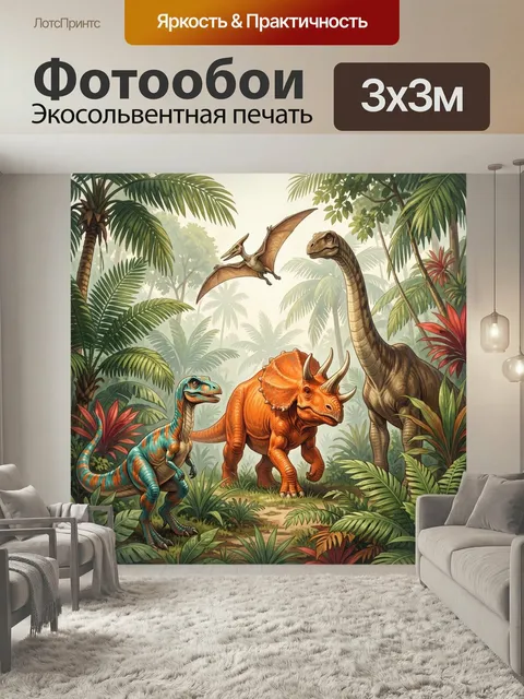 Фотообои Динозавры в тропических джунглях. Яркая доисторическая сцена с ящерами среди густой зелени, пальм и экзотичес…