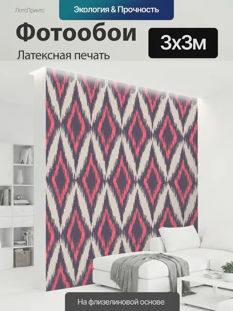300 × 300 см · Латексная печать