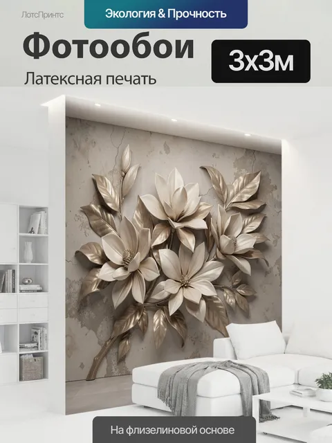 300 × 300 см · Латексная печать
