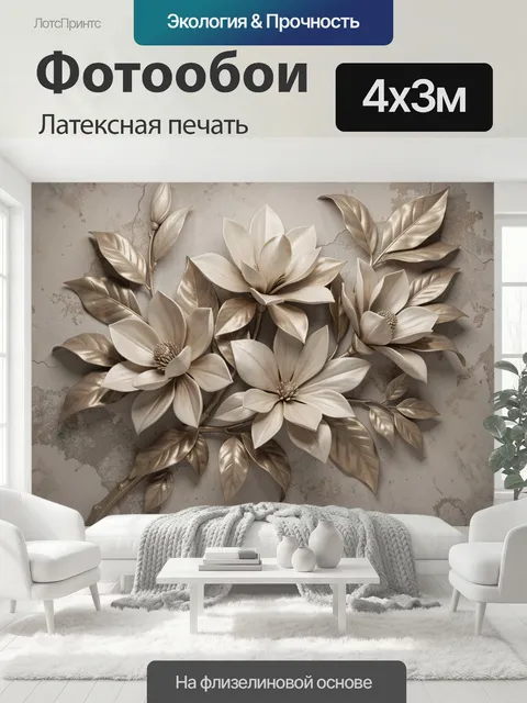 400 × 300 см · Латексная печать