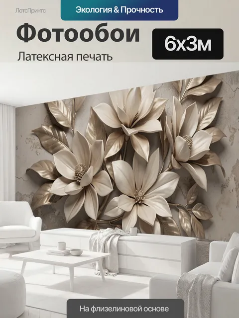 600 × 300 см · Латексная печать