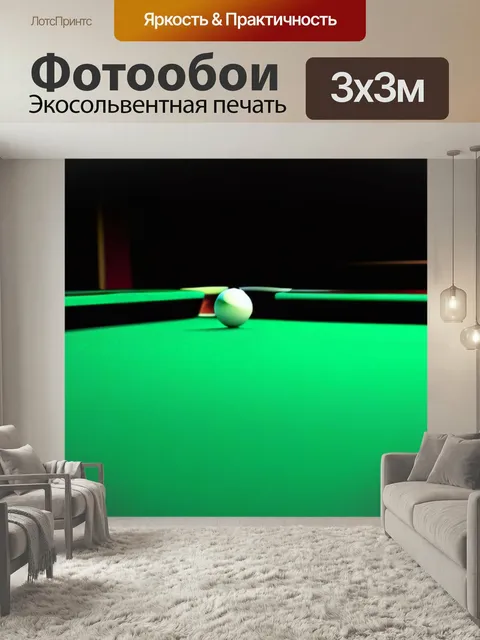 Фотообои Современные искусственные материалы на бильярде
