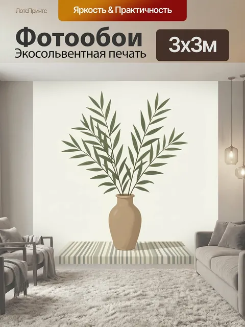 Фотообои Зелёные ветви в керамической вазе