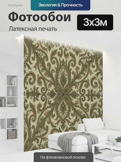 300 × 300 см · Латексная печать
