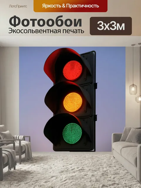 Фотообои Разноцветный светофор полезные конструкции