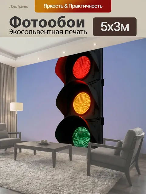 Фотообои Разноцветный светофор полезные конструкции