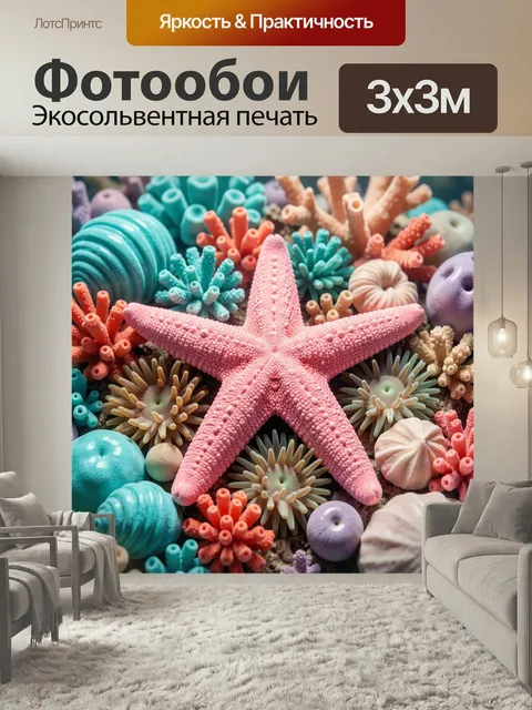 Фотообои Розовая морская звезда среди кораллов. Подводная композиция с коралловым рифом, ракушками и анемонами в пасте…