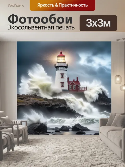 Фотообои Маяк, волны, скалы шторм океан
