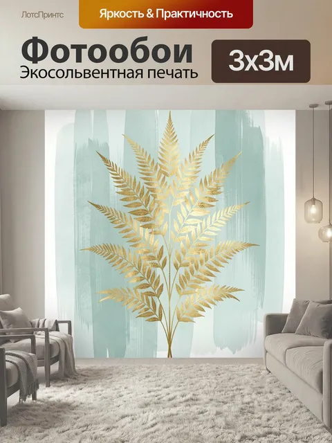 Фотообои Золотые листья на мятном фоне. Изящная ботаническая композиция с ветвями в золотом сиянии на фоне нежных мятн…