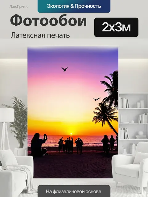 200 × 300 см · Латексная печать