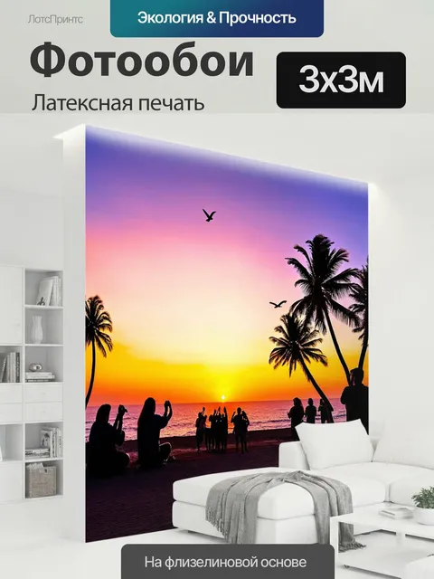 300 × 300 см · Латексная печать