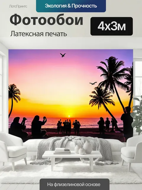 400 × 300 см · Латексная печать