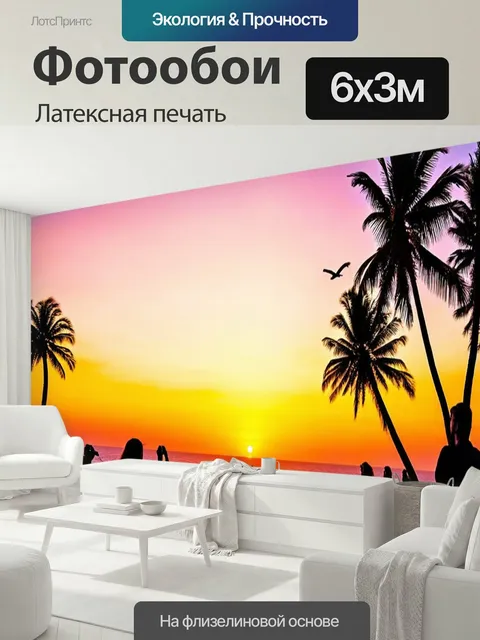 600 × 300 см · Латексная печать