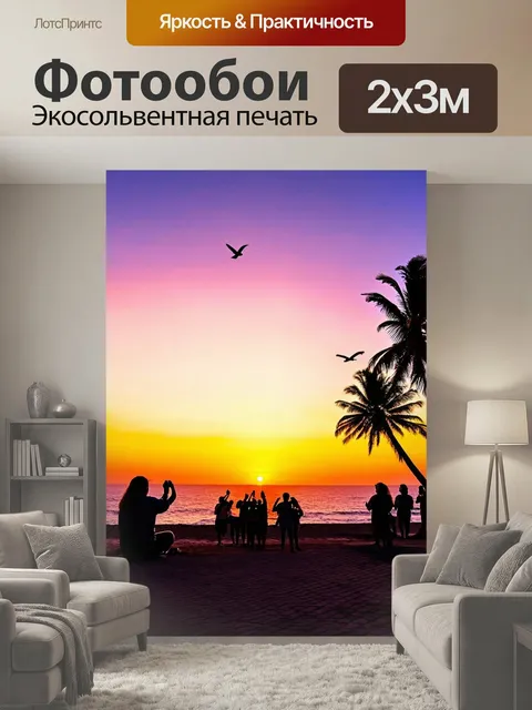 200 × 300 см · Экосольвентная печать