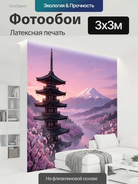 300 × 300 см · Латексная печать