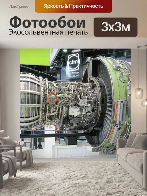 Фотообои Двигатель, технология, самолет