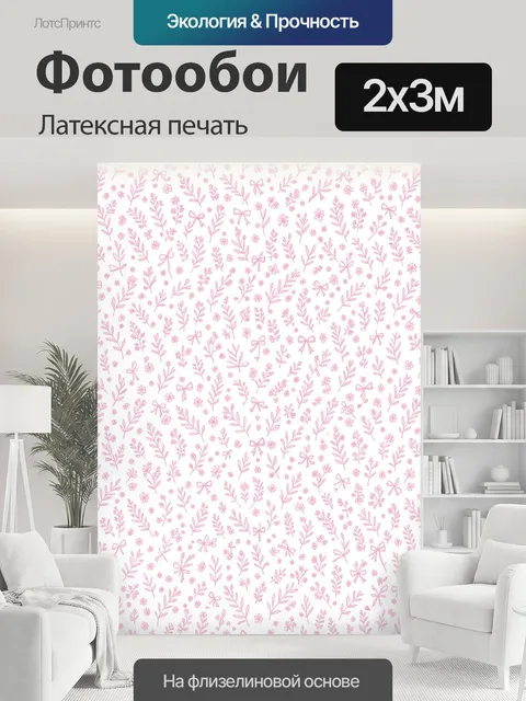 200 × 300 см · Латексная печать