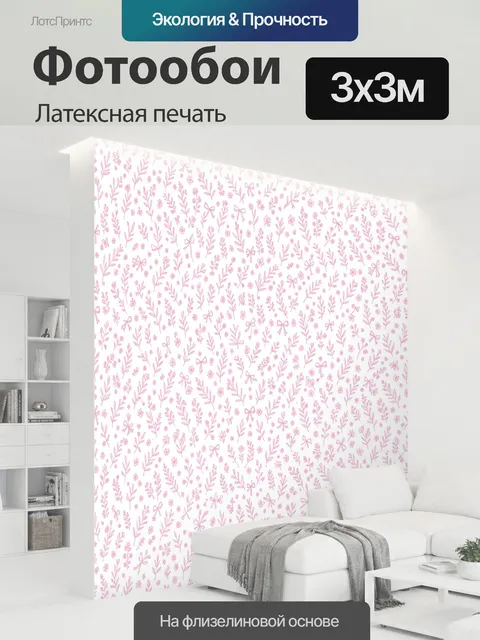 300 × 300 см · Латексная печать