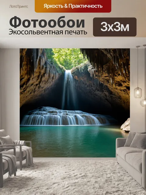 Фотообои Водопад среди карстовых образований и пещер
