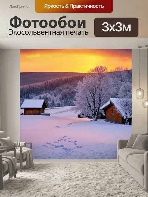 Фотообои Деревенский зимний пейзаж на закате, яркие теплые оттенки неба, покрытые снегом дома из дерева, тонкий слой и…
