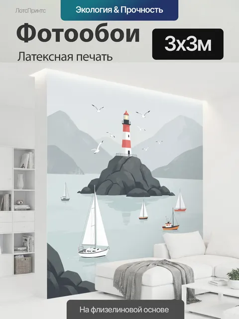 300 × 300 см · Латексная печать
