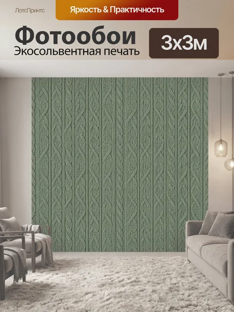 Фотообои Вязаный узор косами шалфейный