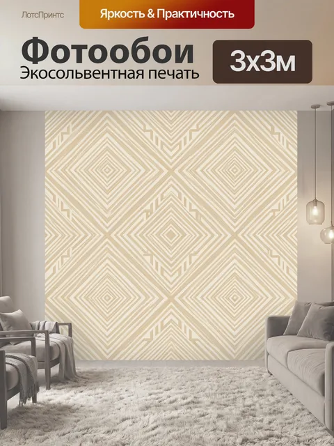 Фотообои Геометрические ромбы в бежевых тонах