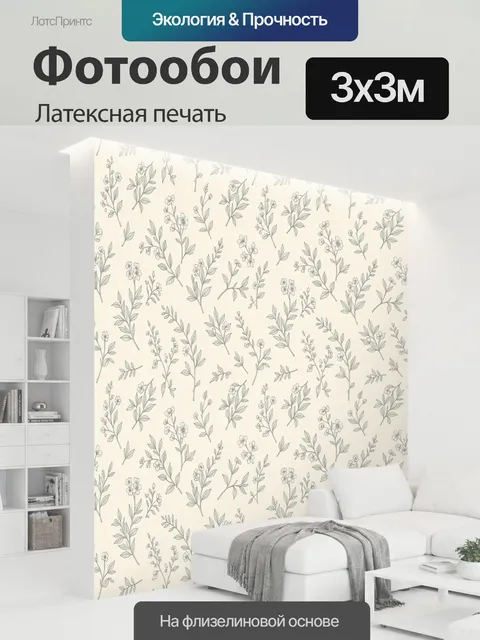 300 × 300 см · Латексная печать