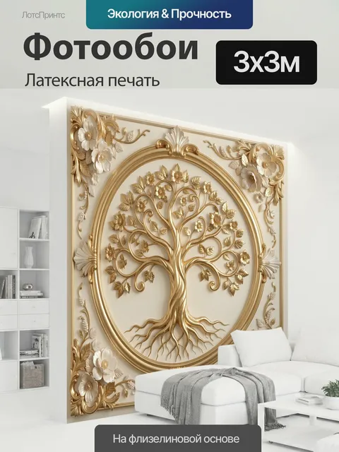 300 × 300 см · Латексная печать