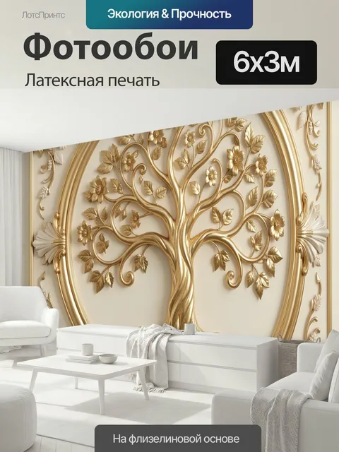 600 × 300 см · Латексная печать