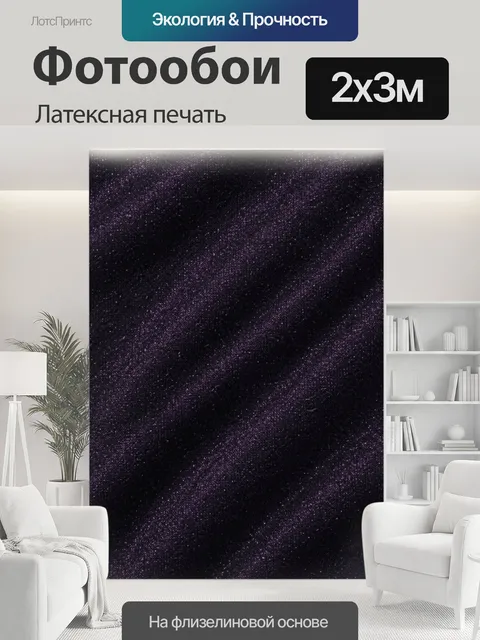 200 × 300 см · Латексная печать
