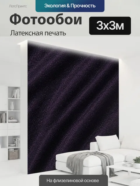 300 × 300 см · Латексная печать