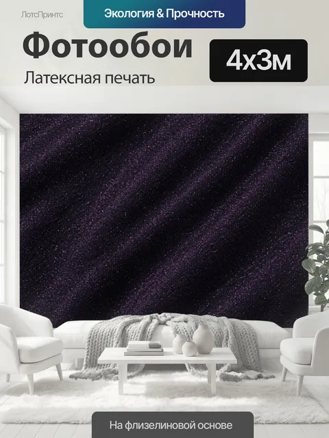 400 × 300 см · Латексная печать
