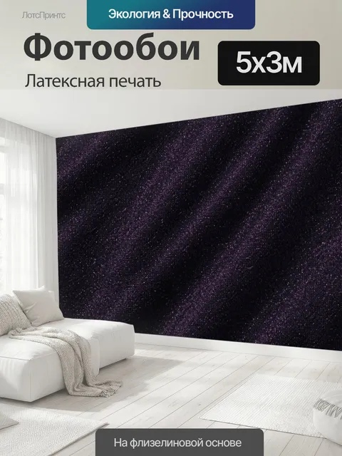 500 × 300 см · Латексная печать