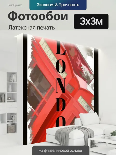 300 × 300 см · Латексная печать