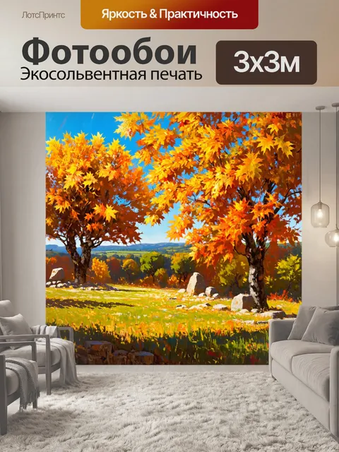 Фотообои Прованс изображают изящный осенний пейзаж с золотыми и оранжевыми листьями, падающими с деревьев, усеянных ка…