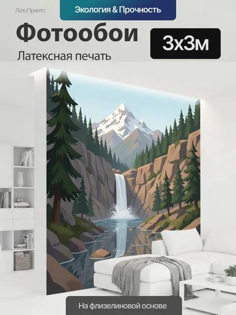 300 × 300 см · Латексная печать