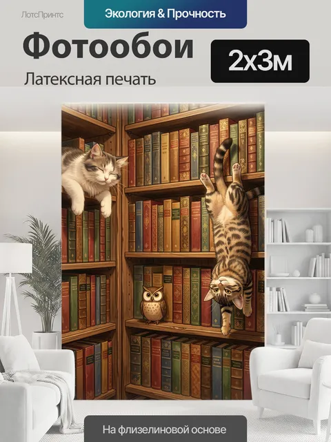 200 × 300 см · Латексная печать