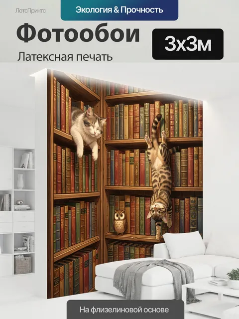 300 × 300 см · Латексная печать