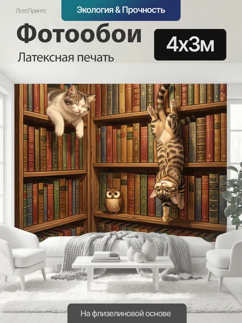400 × 300 см · Латексная печать