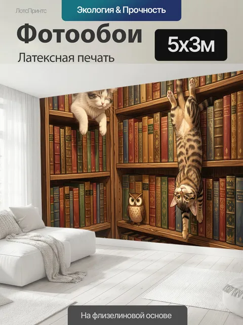 500 × 300 см · Латексная печать