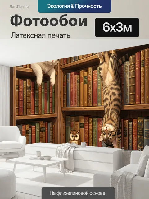 600 × 300 см · Латексная печать