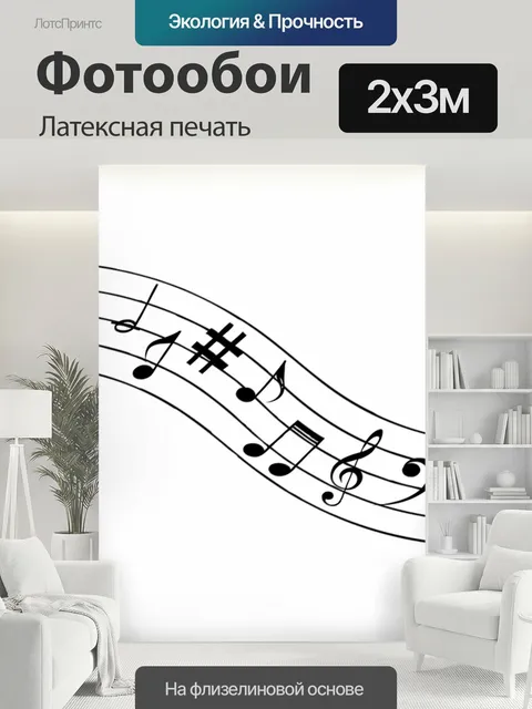 200 × 300 см · Латексная печать