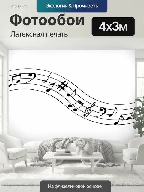 400 × 300 см · Латексная печать