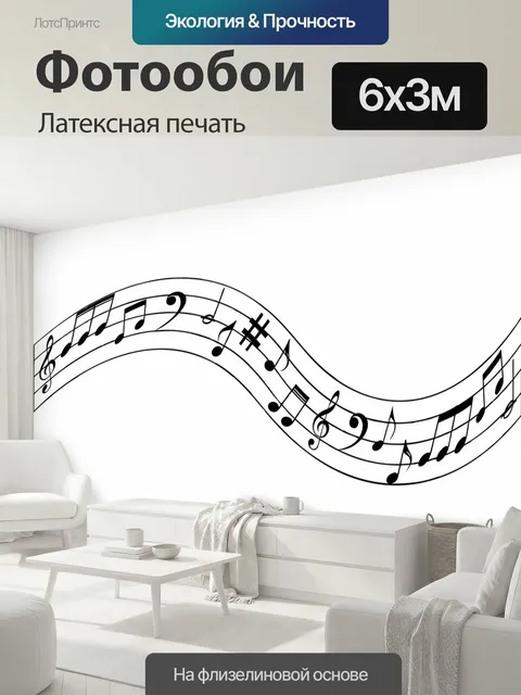 600 × 300 см · Латексная печать